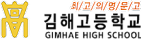 김해고등학교