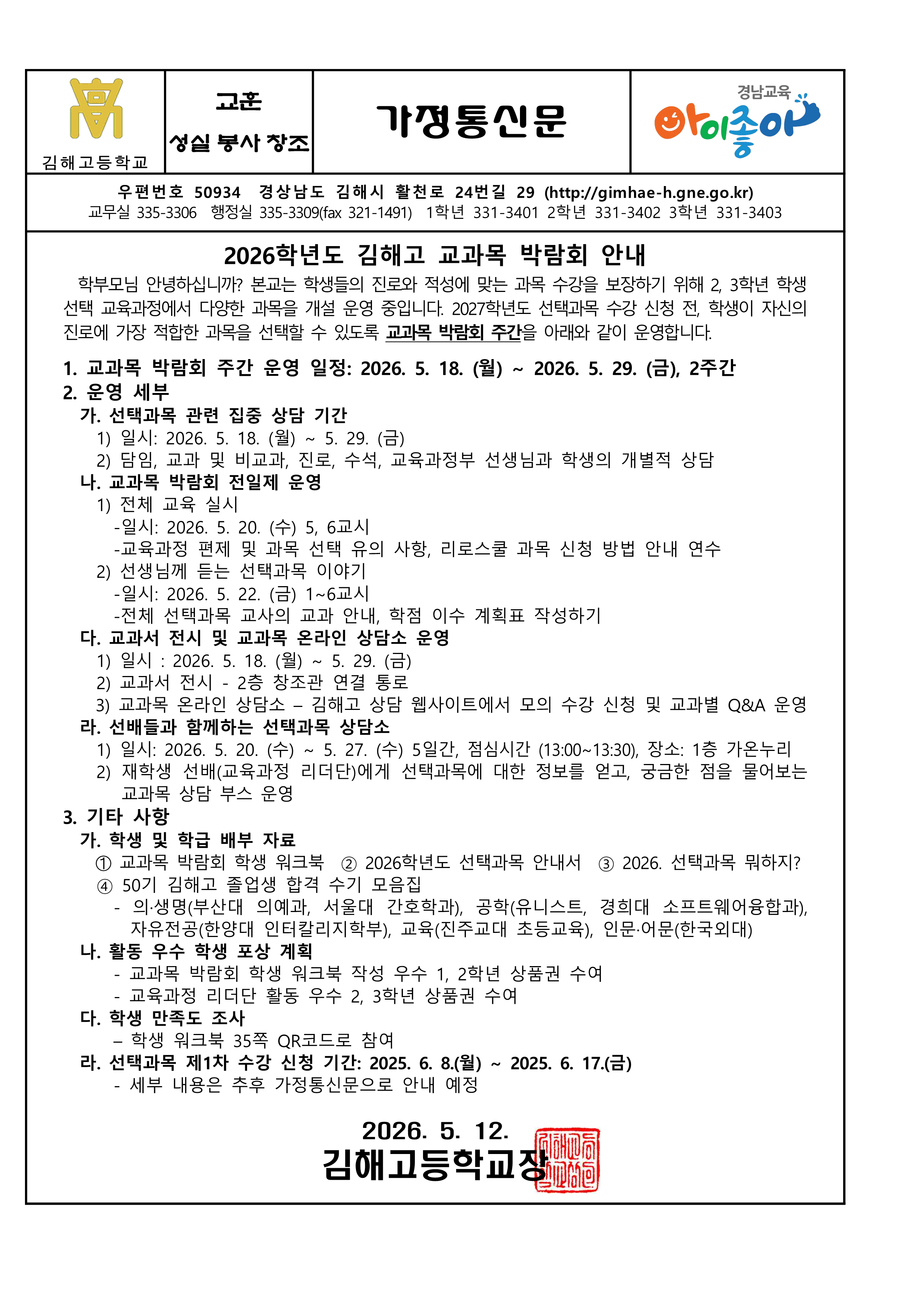 2026학년도 김해고 교과목 박람회 안내 가정통신문_1.png